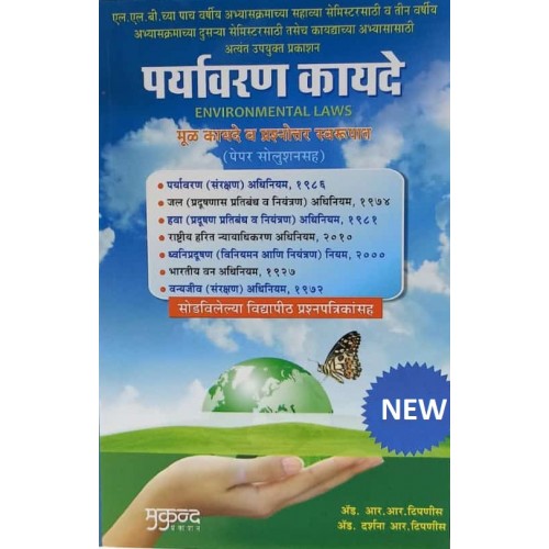 Mukund Prakashan's Environmental Laws [Marathi-पर्यावरण कायदे] by Adv. R. R. Tipnis, Adv. D. R. Tipnis | Paryavaran Kayde